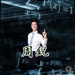 周锐